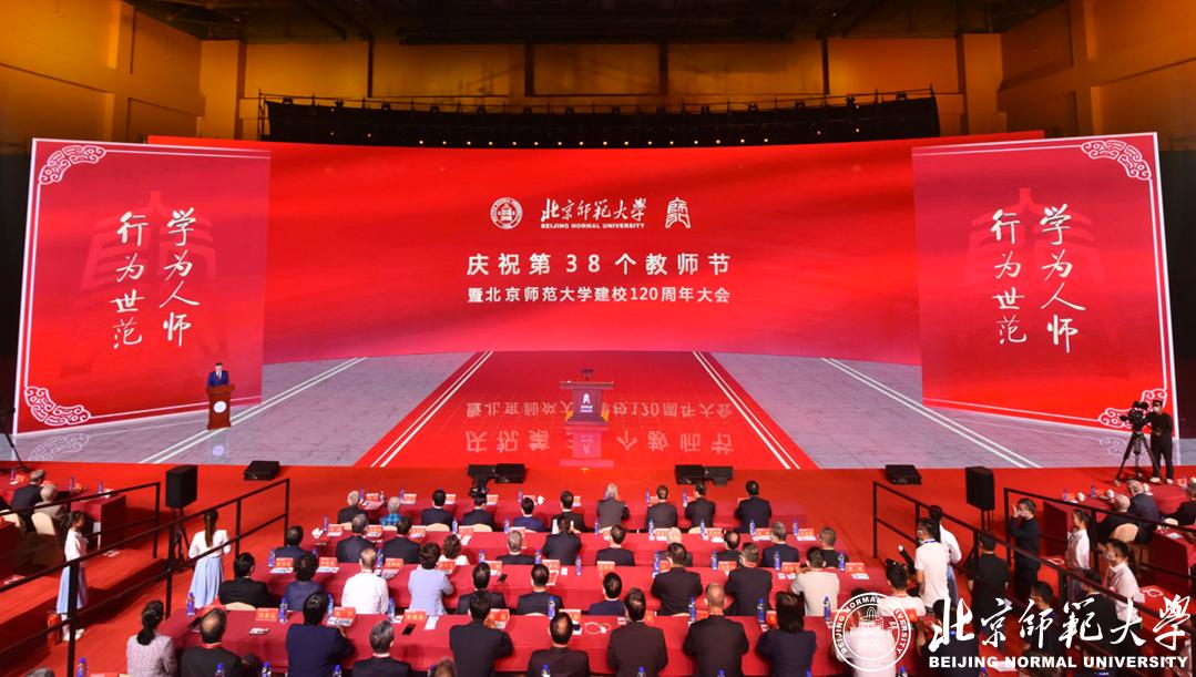 慶祝第38個(gè)教師節暨北京師範大學建校(xiào)120周年大會隆重舉行
