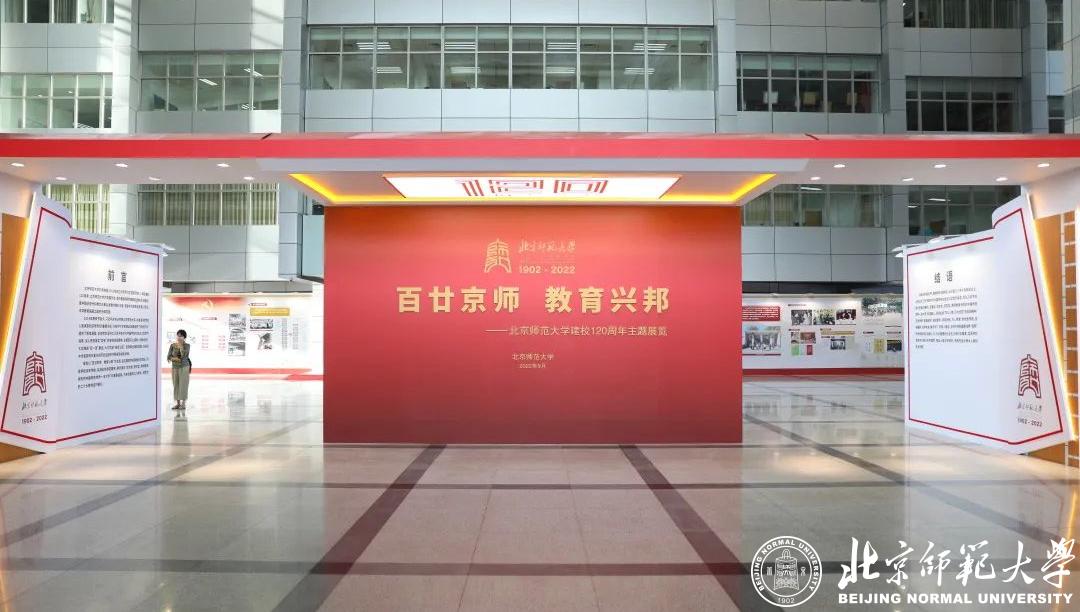 百廿京師 教育興邦——北京師範大學建校(xiào)120周年主題展覽